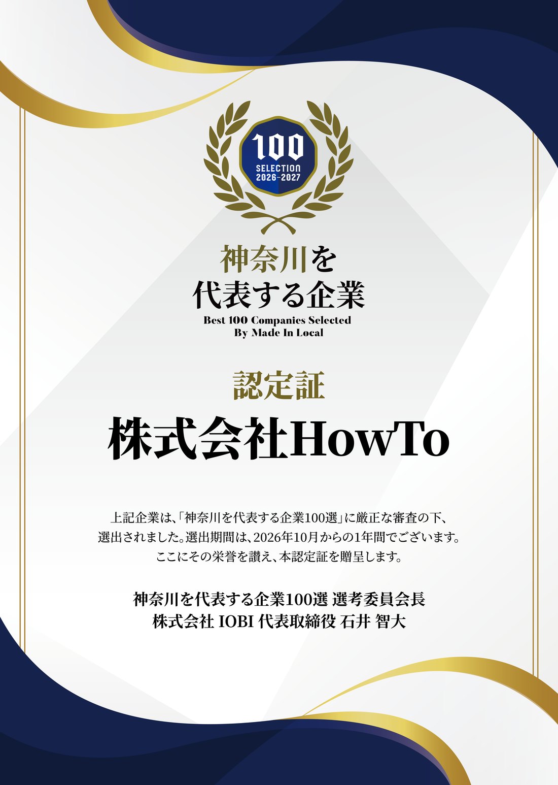 神奈川を代表する企業100選 認定証